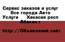 Сервис заказов и услуг - Все города Авто » Услуги   . Хакасия респ.,Абакан г.